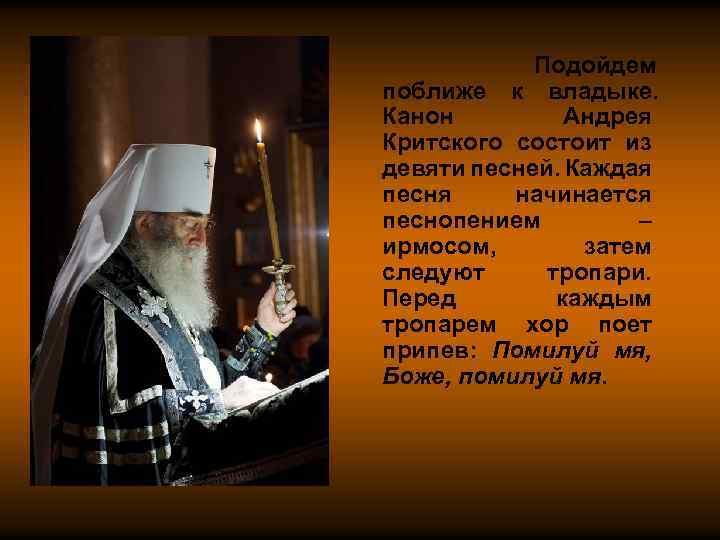 Подойдем поближе к владыке. Канон Андрея Критского состоит из девяти песней. Каждая песня начинается