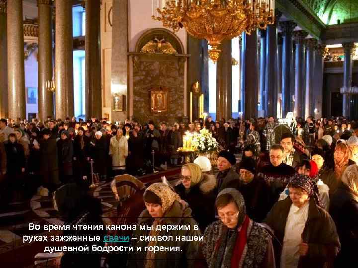 Во время чтения канона мы держим в руках зажженные свечи – символ нашей душевной