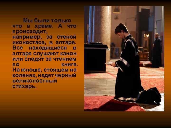 Мы были только что в храме. А что происходит, например, за стеной иконостаса, в