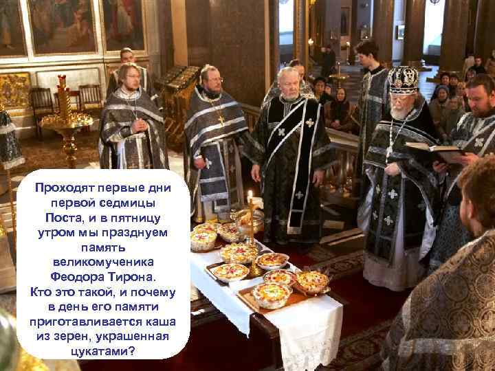 Проходят первые дни первой седмицы Поста, и в пятницу утром мы празднуем память великомученика
