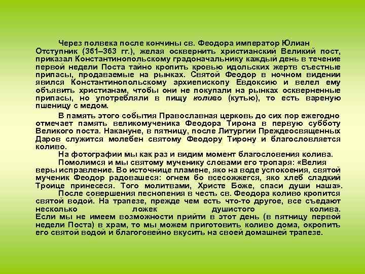 Через полвека после кончины св. Феодора император Юлиан Отступник (361– 363 гг. ), желая