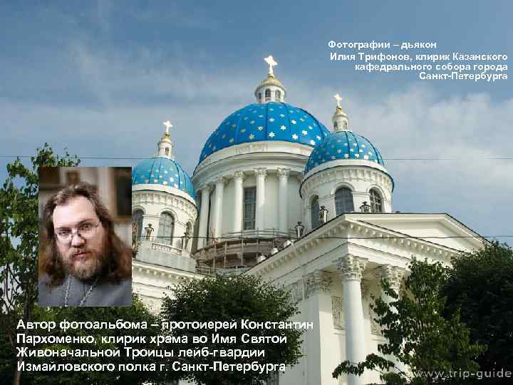 Фотографии – дьякон Илия Трифонов, клирик Казанского кафедрального собора города Санкт-Петербурга Автор фотоальбома –
