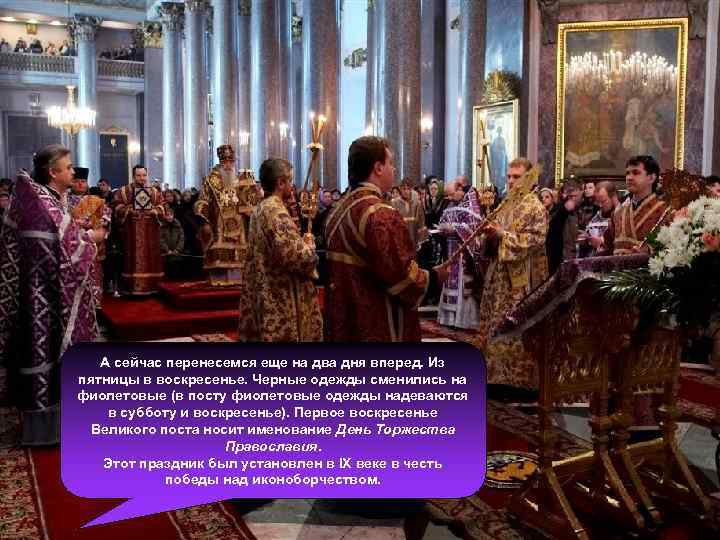 А сейчас перенесемся еще на два дня вперед. Из пятницы в воскресенье. Черные одежды