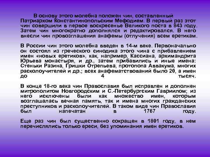 В основу этого молебна положен чин, составленный Патриархом Константинопольским Мефодием. В первый раз этот