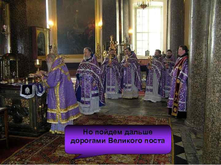 Но пойдем дальше дорогами Великого поста 