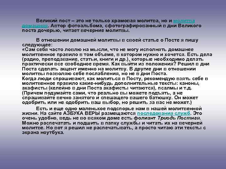 Великий пост – это не только храмовая молитва, но и молитва домашняя. Автор фотоальбома,