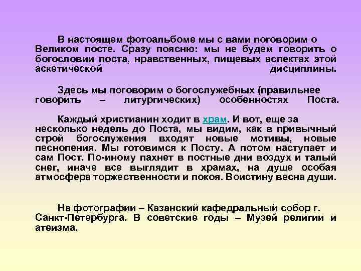 В настоящем фотоальбоме мы с вами поговорим о Великом посте. Сразу поясню: мы не