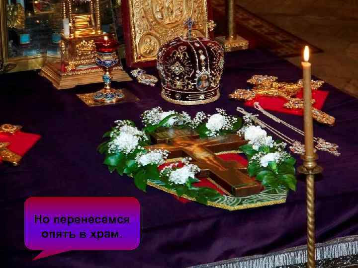 Но перенесемся опять в храм. 