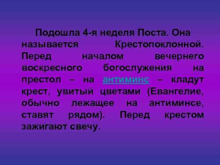 Подошла 4 -я неделя Поста. Она называется Крестопоклонной. Перед началом вечернего воскресного богослужения на