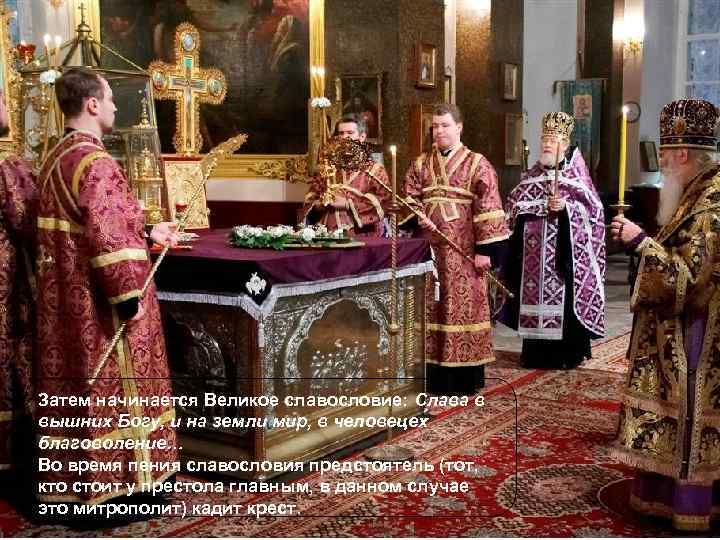 Затем начинается Великое славословие: Слава в вышних Богу, и на земли мир, в человецех
