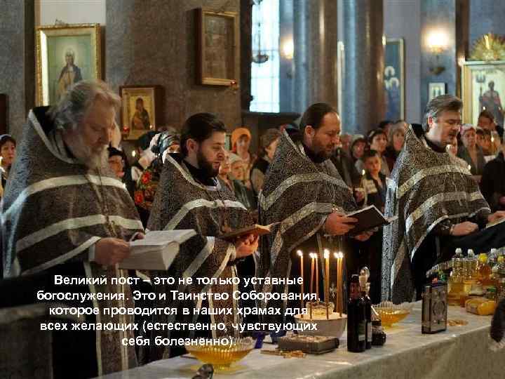 Великий пост – это не только уставные богослужения. Это и Таинство Соборования, которое проводится
