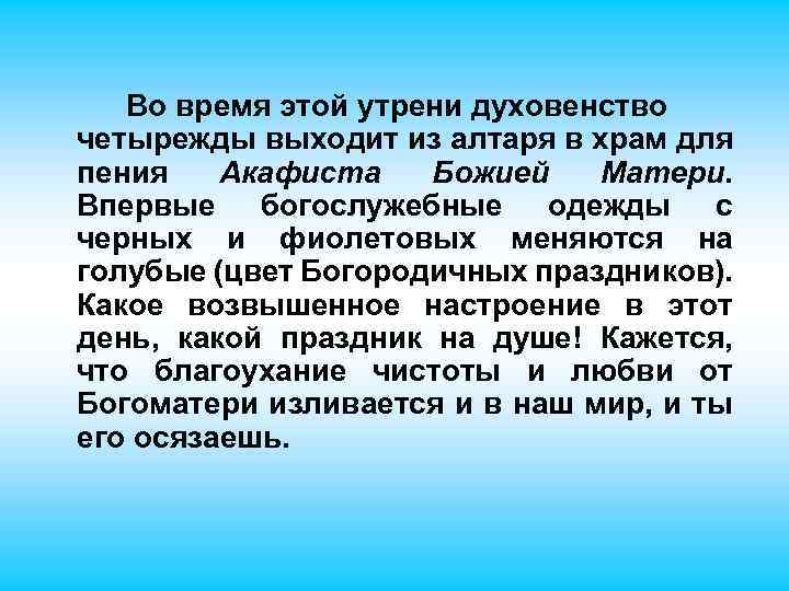 Во время этой утрени духовенство четырежды выходит из алтаря в храм для пения Акафиста