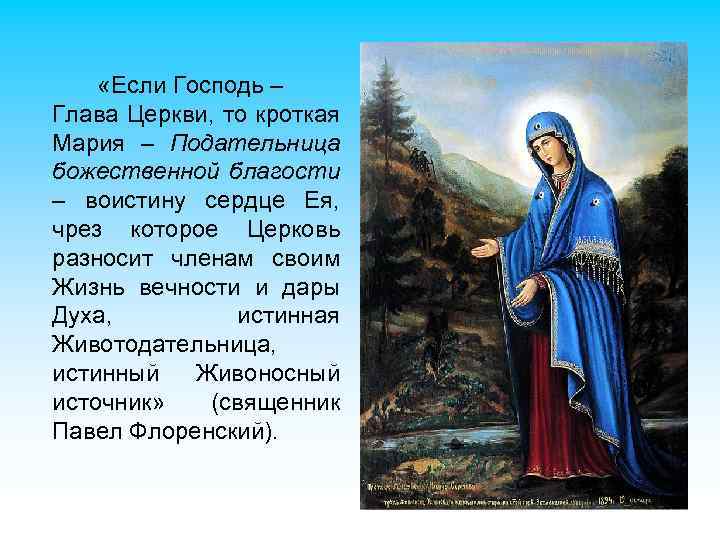  «Если Господь – Глава Церкви, то кроткая Мария – Подательница божественной благости –