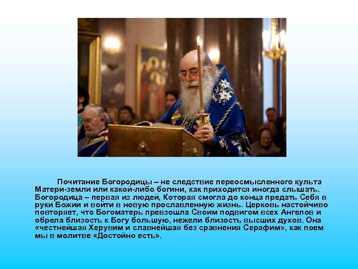 Почитание Богородицы – не следствие переосмысленного культа Матери-земли или какой-либо богини, как приходится иногда