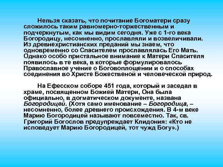 Нельзя сказать, что почитание Богоматери сразу сложилось таким равномерно-торжественным и подчеркнутым, как мы видим