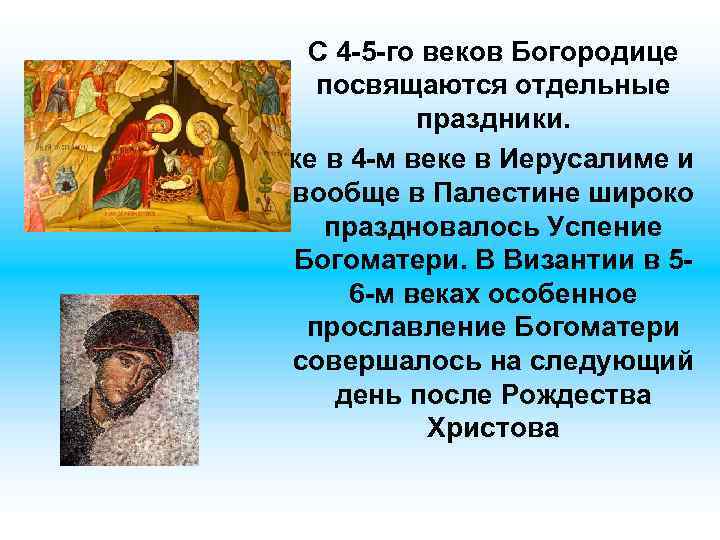 С 4 -5 -го веков Богородице посвящаются отдельные праздники. Уже в 4 -м веке
