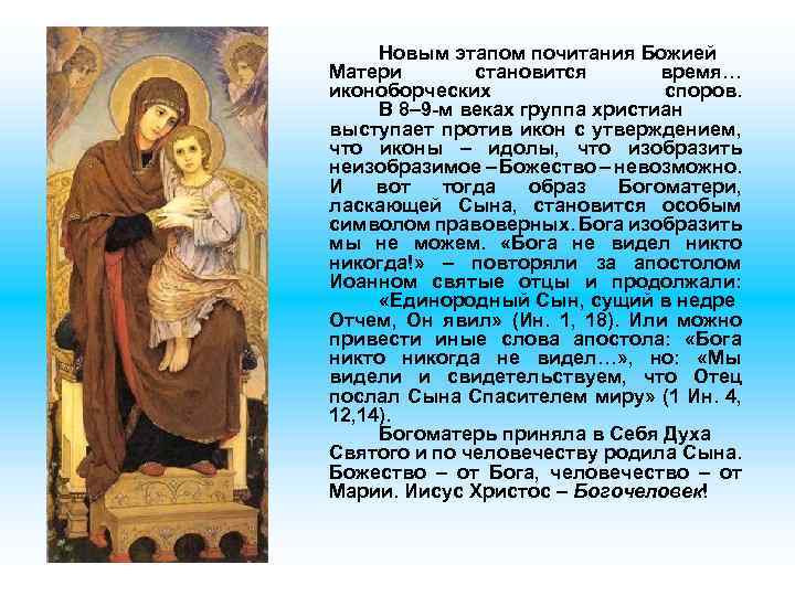 Новым этапом почитания Божией Матери становится время… иконоборческих споров. В 8– 9 -м веках