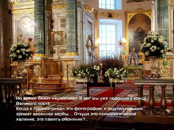 Но время бежит неумолимо. И вот мы уже подошли к концу Великого поста. Когда