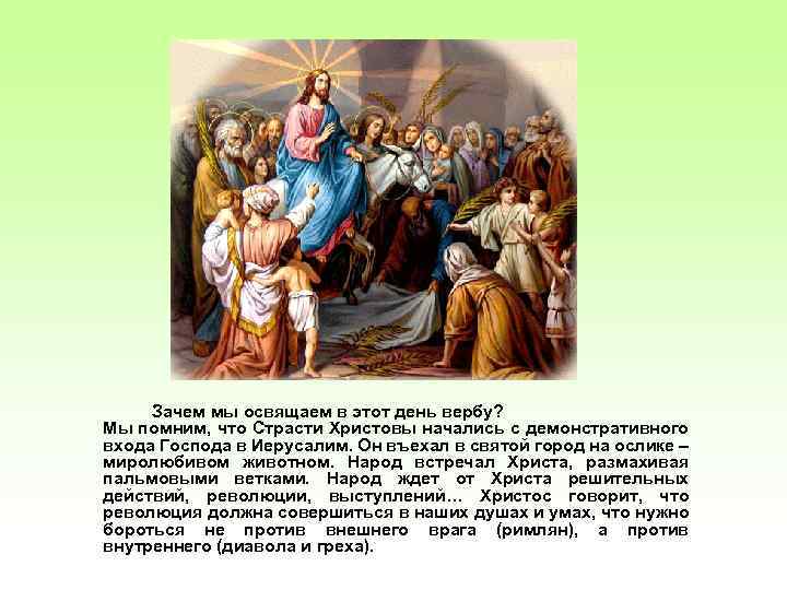 Зачем мы освящаем в этот день вербу? Мы помним, что Страсти Христовы начались с