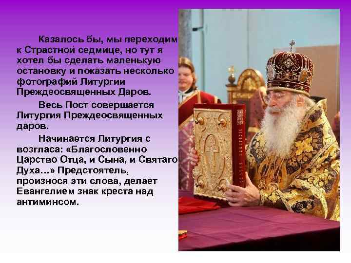 Казалось бы, мы переходим к Страстной седмице, но тут я хотел бы сделать маленькую