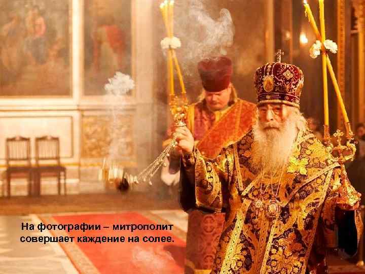 На фотографии – митрополит совершает каждение на солее. 