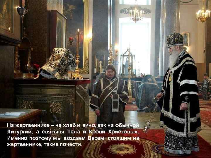 На жертвеннике – не хлеб и вино, как на обычной Литургии, а святыня Тела
