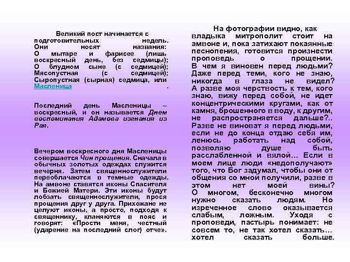 Великий пост начинается с подготовительных недель. Они носят названия: О мытаре и фарисее (лишь
