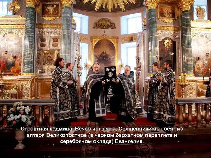 Страстная седмица. Вечер четверга. Священники выносят из алтаря Великопостное (в черном бархатном переплете и