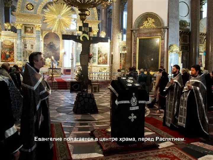 Евангелие полагается в центре храма, перед Распятием. 