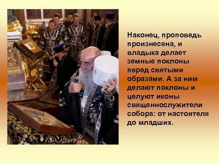 Наконец, проповедь произнесена, и владыка делает земные поклоны перед святыми образами. А за ним