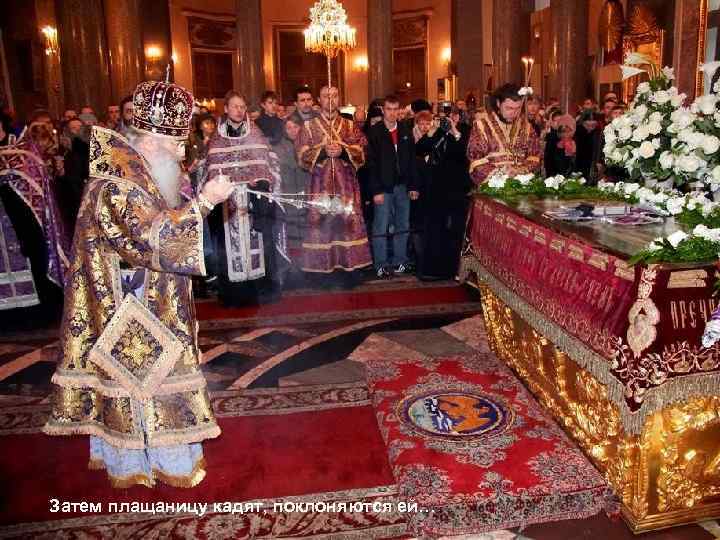 Затем плащаницу кадят, поклоняются ей… 