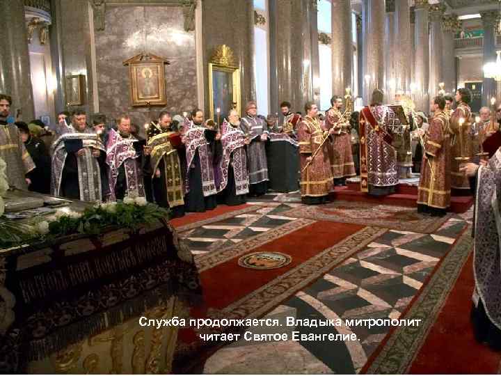 Служба продолжается. Владыка митрополит читает Святое Евангелие. 