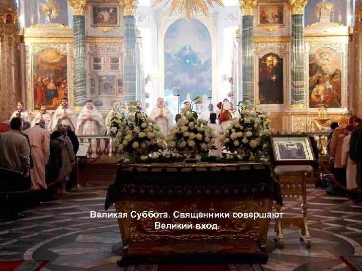Великая Суббота. Священники совершают Великий вход. 