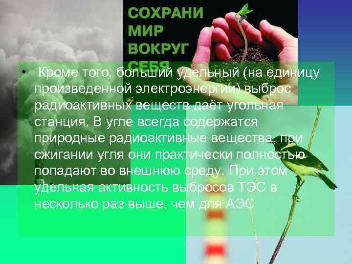  • Кроме того, больший удельный (на единицу произведенной электроэнергии) выброс радиоактивных веществ даёт