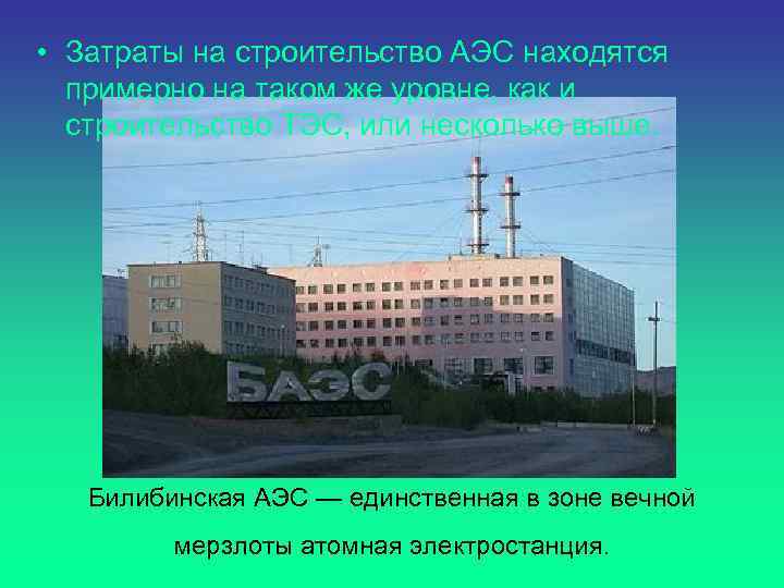  • Затраты на строительство АЭС находятся примерно на таком же уровне, как и