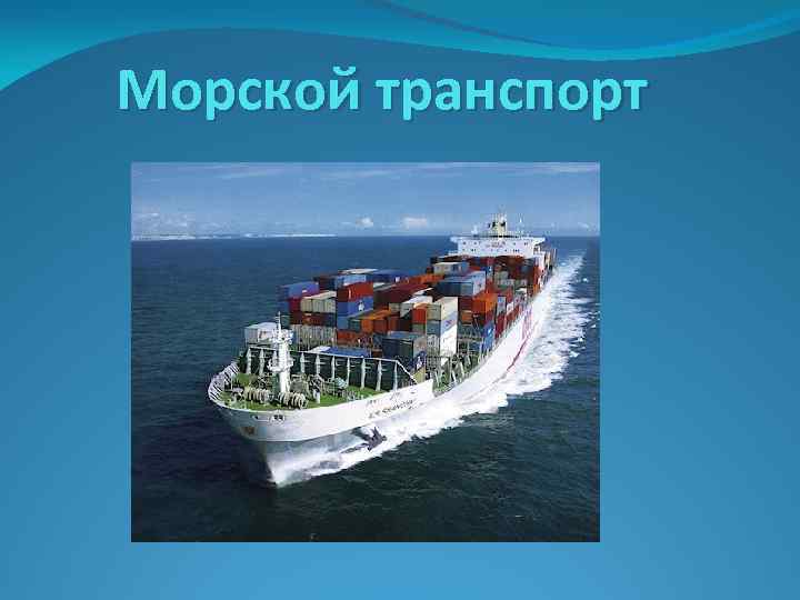 Морской транспорт карта