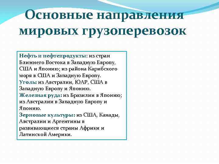 Основные направления мировых грузоперевозок Нефть и нефтепродукты: из стран Ближнего Востока в Западную Европу,