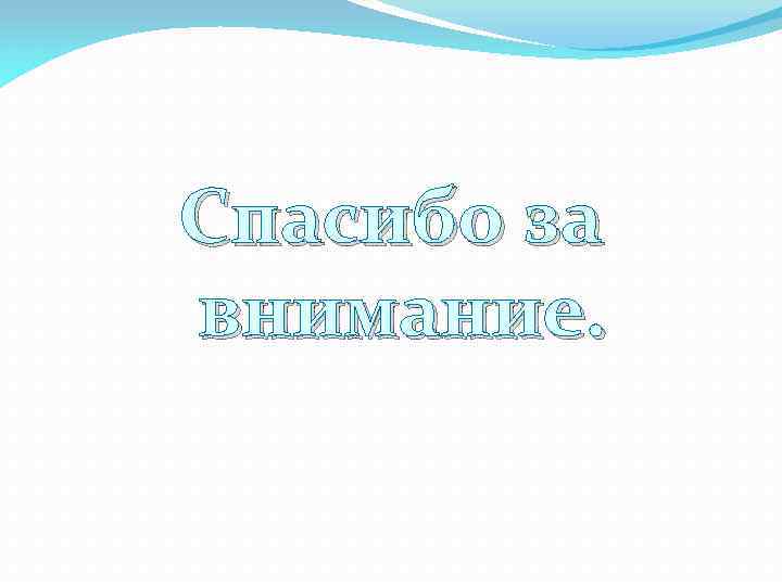 Спасибо за внимание. 