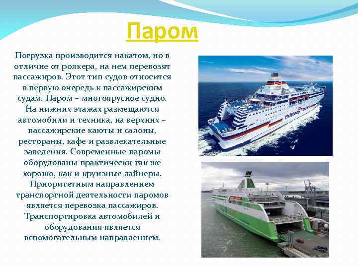 Паром Погрузка производится накатом, но в отличие от ролкера, на нем перевозят пассажиров. Этот