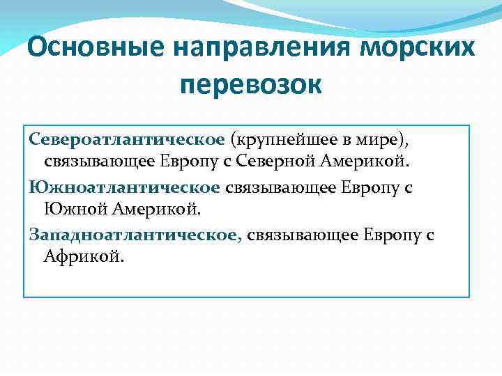 Основные направления морских перевозок Североатлантическое (крупнейшее в мире), связывающее Европу с Северной Америкой. Южноатлантическое
