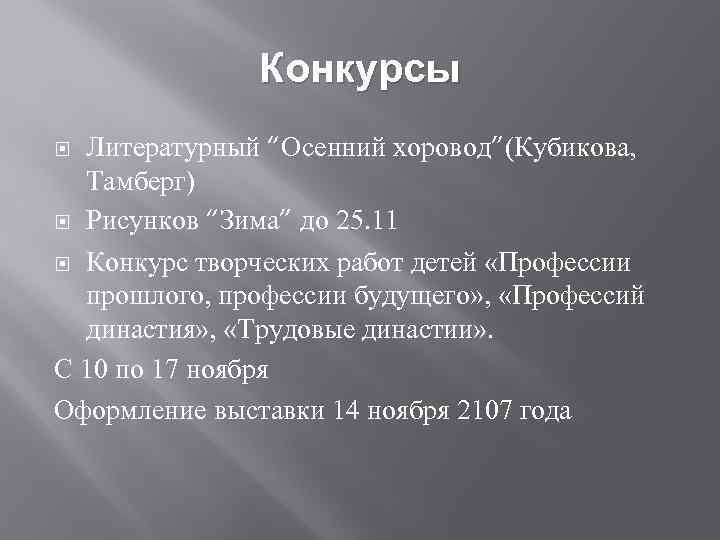 Конкурсы Литературный “Осенний хоровод”(Кубикова, Тамберг) Рисунков “Зима” до 25. 11 Конкурс творческих работ детей