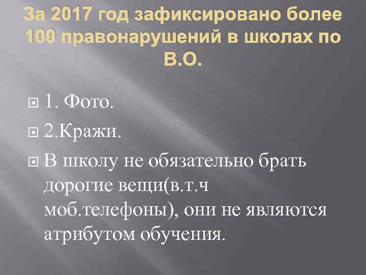 За 2017 год зафиксировано более 100 правонарушений в школах по В. О. 1. Фото.