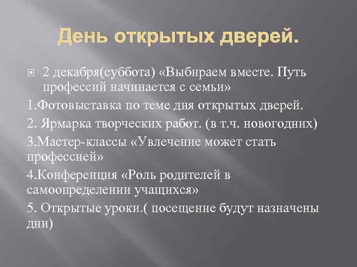 День открытых дверей. 2 декабря(суббота) «Выбираем вместе. Путь профессий начинается с семьи» 1. Фотовыставка