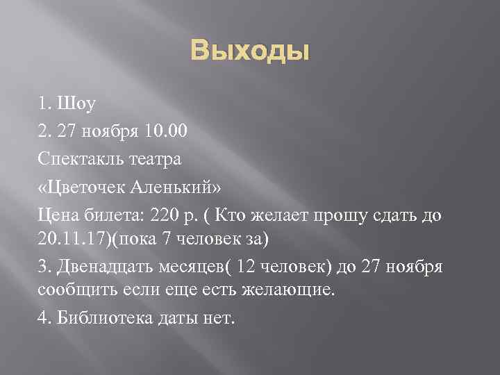 Выходы 1. Шоу 2. 27 ноября 10. 00 Спектакль театра «Цветочек Аленький» Цена билета: