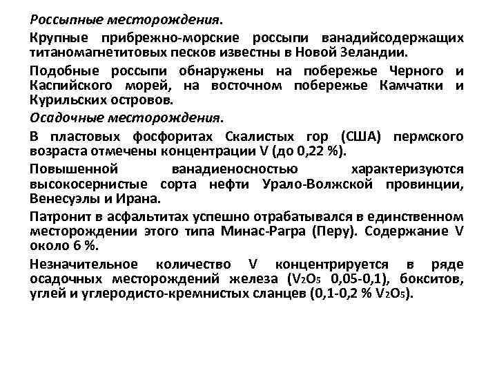 Россыпные месторождения. Крупные прибрежно-морские россыпи ванадийсодержащих титаномагнетитовых песков известны в Новой Зеландии. Подобные россыпи