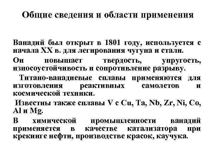 Общие сведения и области применения Ванадий был открыт в 1801 году, используется с начала