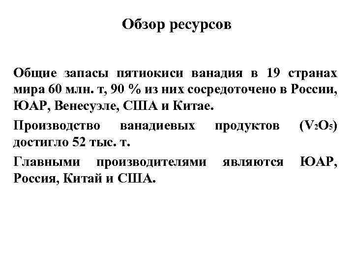 Обзор ресурсов Общие запасы пятиокиси ванадия в 19 странах мира 60 млн. т, 90