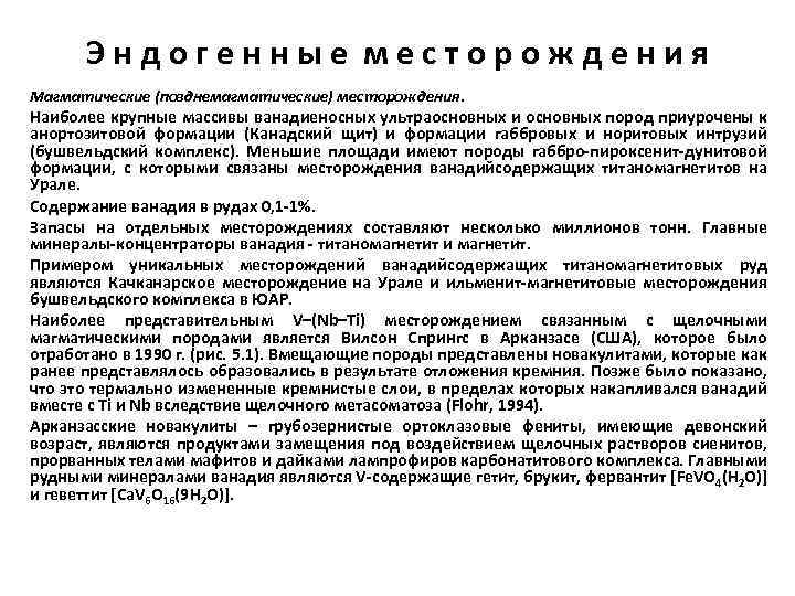 Эндогенные месторождения Магматические (позднемагматические) месторождения. Наиболее крупные массивы ванадиеносных ультраосновных и основных пород приурочены
