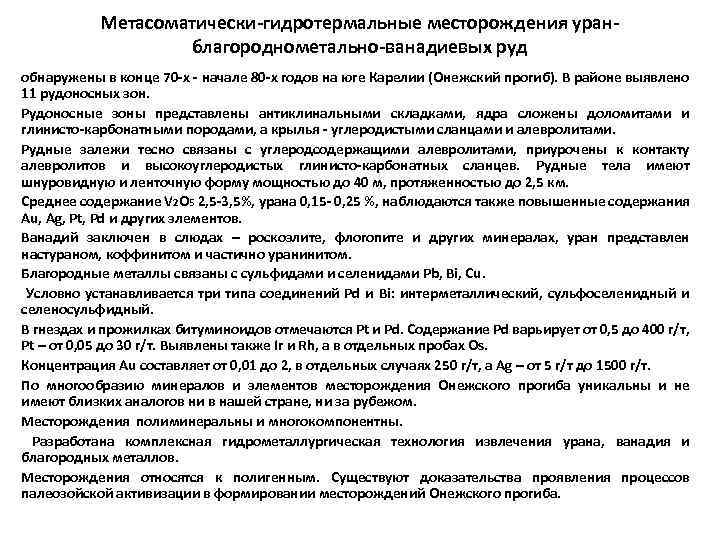 Метасоматически-гидротермальные месторождения уранблагороднометально-ванадиевых руд обнаружены в конце 70 -х - начале 80 -х годов