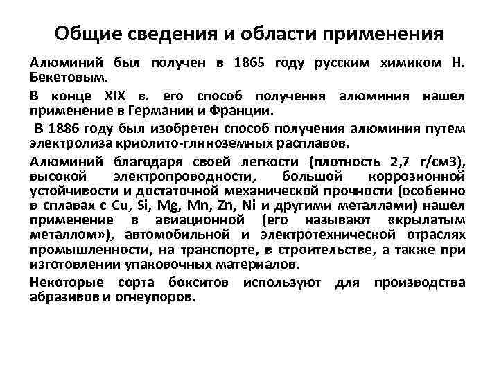 Общие сведения и области применения Алюминий был получен в 1865 году русским химиком Н.